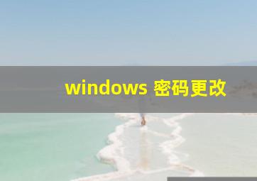 windows 密码更改